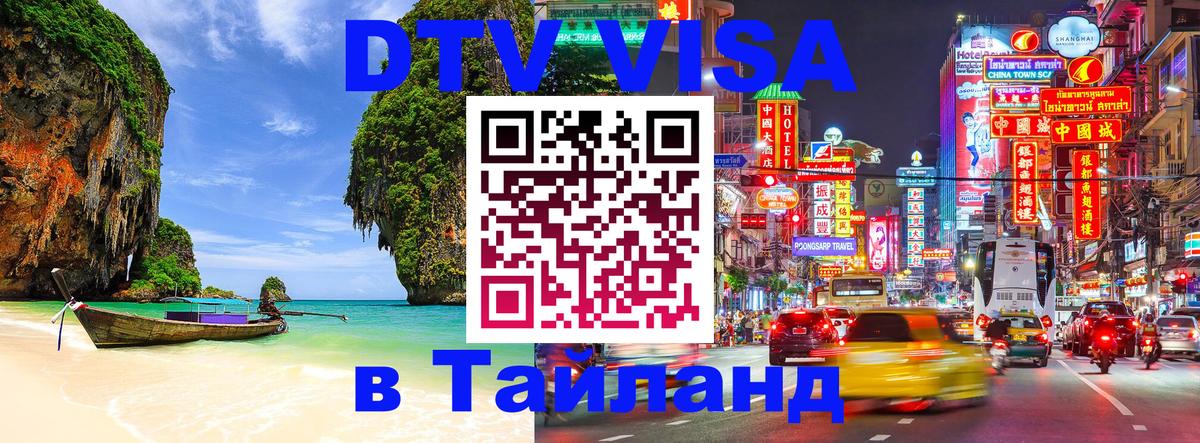 Destination Thailand Visa (DTV виза) 